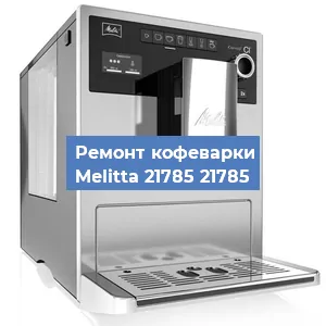 Замена прокладок на кофемашине Melitta 21785 21785 в Ижевске